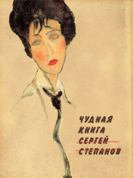 Title: Cudnaa kniga, Author: Sergey Stepanov