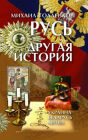 Rus. Drugaa istoria