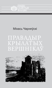 Title: Pravadyr krylatyh versnikau. An Karol Hadkevic, Author: kniharnia.by