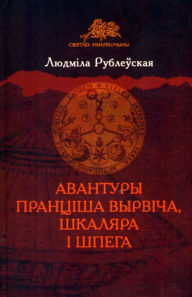 Title: Avantury Prancisa vyrvica, skalara i spega, Author: kniharnia.by