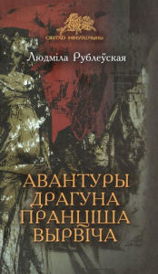 Title: Avantury draguna Prancisa Vyrvica, Author: kniharnia.by