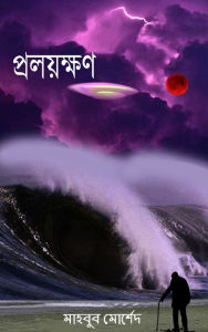 Title: pralayaksana( Apocalypse), Author: Mahbub Murshed