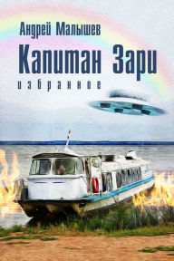 Title: Kapitan Zari. Izbrannoe, Author: T/O 