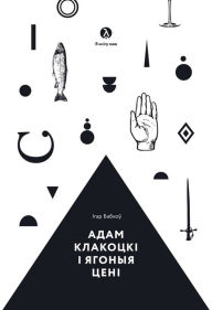 Title: Adam Klakocki i agonya ceni, Author: kniharnia.by