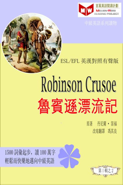 Robinson Crusoe lu bin xun piao liu ji (ESL/EFL ying han dui zhao you sheng ban)