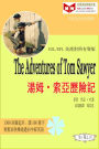 The Adventures of Tom Sawyer tangmusuo ya li xian ji (ESL/EFL ying han dui zhao you sheng ban)