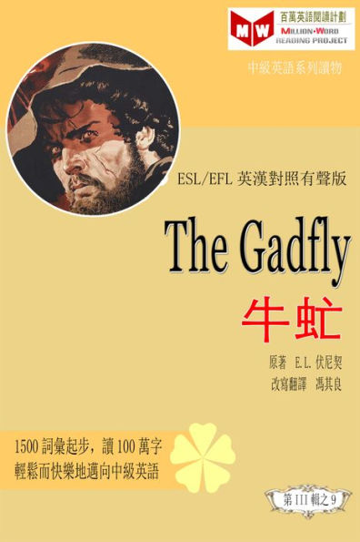 The Gadfly niu meng (ESL/EFL ying han dui zhao you sheng ban)