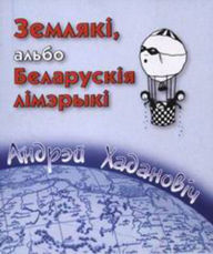 Title: Zemlaki, albo Belaruskia limeryki, Author: kniharnia.by