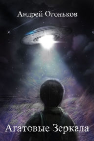 Title: Agatovye Zerkala, Author: Andrey Ogonkov