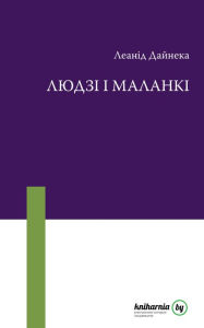 Title: Ludzi i malanki, Author: kniharnia.by