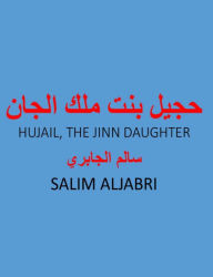 Title: hjyl bnt mlk aljan, Author: Salim Aljabri