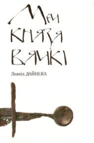 Title: Mec knaza Vacki, Author: kniharnia.by