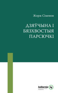 Title: Dzaucyna i bashvostya parsucki, Author: kniharnia.by