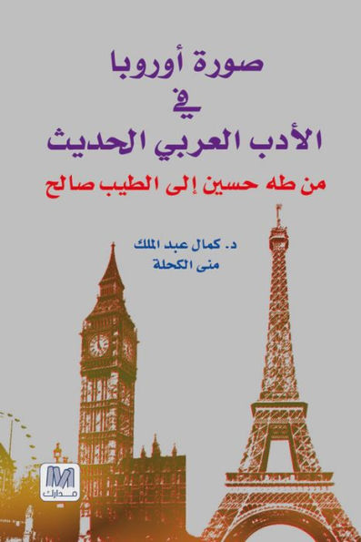 Images of Europe in Arabic Novels, 1935-1967 swrt awrwba fy alrwayt alrbyt: mn th hsyn aly altyb salh