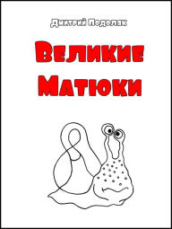 Title: Velikie Matuki, Author: ??????? ???????