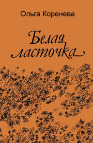 Title: Belaa lastocka, Author: Olga Koreneva