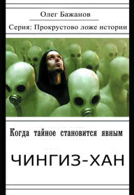 Title: Kogda tajnoe stanovitsa avnym. CINGIZ-HAN, Author: Smashwords Edition