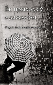 Title: En pryhodziu z dazdzom, Author: kniharnia.by