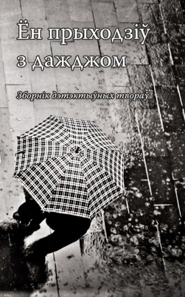 En pryhodziu z dazdzom