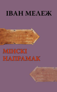 Title: Minski napramak, Author: kniharnia.by