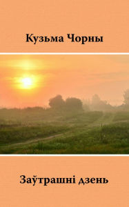 Title: Zautrasni dzen, Author: kniharnia.by