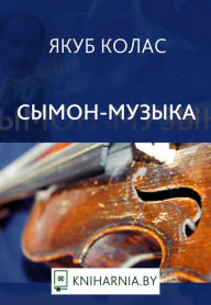 Title: Symon-muzyka, Author: kniharnia.by