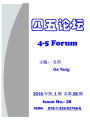 4-5 Forum Issue No. 28 si wu lun tan di28qi
