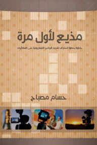 Title: mdhy lawl mrt khtwt bkhtwt lahtraf tqdym albramj altlyfzywnyt ly alfdayyat, Author: Smashwords Edition