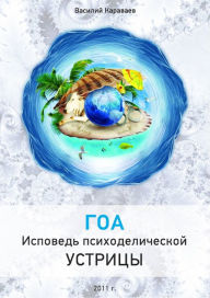 Title: Goa. Ispoved psihodeliceskoj ustricy., Author: Vasiliy Karavaev