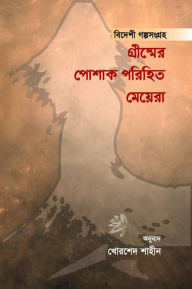 Title: grismera posaka parihita meyera (bidesi galpasangraha), Author: Smashwords Edition