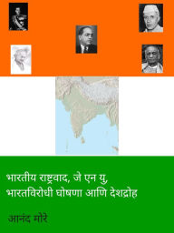 Title: bharatiya rastravada, je'enayu, bharatavirodhi ghosana ani desadroha, Author: Anand More