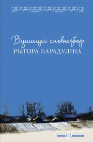 Title: Vusacki slovazbor Rygora Baradulina, Author: kniharnia.by