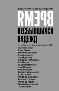 Title: Vrema nesbyvsihsa nadezd: 17 intervu s belorusskimi zurnalistami o 1990-h, Author: kniharnia.by