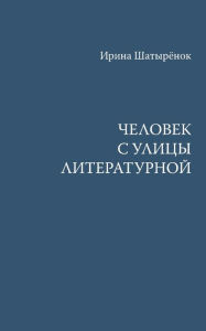 Title: Celovek s ulicy Literaturnoj, Author: kniharnia.by