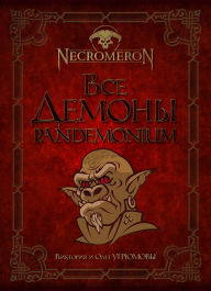 Title: Vse demony. Pandemonium, Author: ???????? ????????