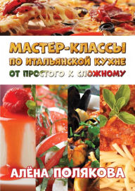 Title: Master-klassy po italanskoj kuhne: ot prostogo k sloznomu, Author: Smashwords Edition