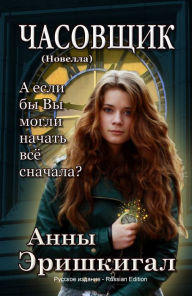 Title: CASOVSIK: Novella (Russkij azyk - Russian Language Edition), Author: Anna Erishkigal