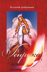 Title: Genrika, Author: Dobryni