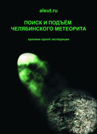 Title: Poisk i podem Celabinskogo meteorita. Meteorite 