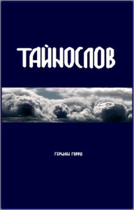 Title: Tajnoslov (Tainoslov), Author: German Gorra