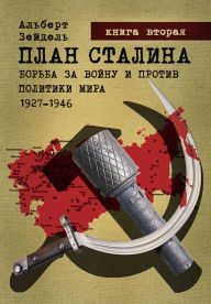 Title: Plan Stalina: Borba za vojnu i protiv politiki mira. 1927-1946. Kniga 2. Zaplanirovannoe porazenie i Katyn, Author: Albert Seidel