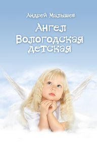 Title: Angel. Vologodskaa detskaa, Author: T/O 