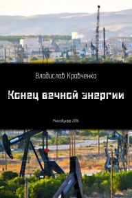 Title: Konec vecnoj energii, Author: Vladislav Kravchenko