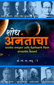 Title: Shodh Anantacha sodha anantaca, Author: Dr. G. N. Natu