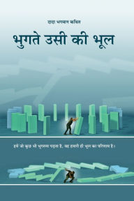 Title: bhugate usi ki bhula!, Author: Dada Bhagwan