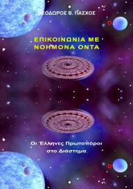 Title: Epikoinonia me Noemona Onta, Author: Theodoros Paschos