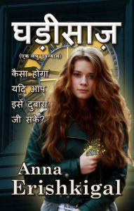 Title: gharisaza (hindi bhasa Hindi Language Edition), Author: Anna Erishkigal