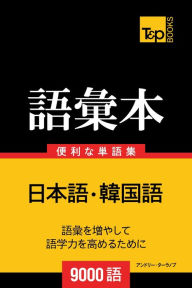 Title: han guo yunoyu hui ben3000yu: Kankoku-go no goi hon 9000 go, Author: Andrey Taranov