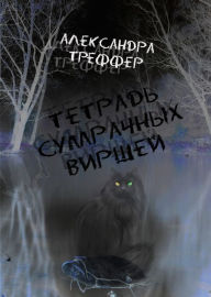 Title: Tetrad sumracnyh virsej, Author: 