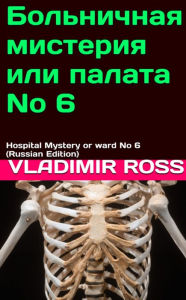 Title: Bolnicnaa misteria ili palata No 6, Author: Vladimir Ross